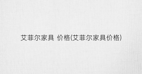 艾菲尔家具 价格(艾菲尔家具价格)